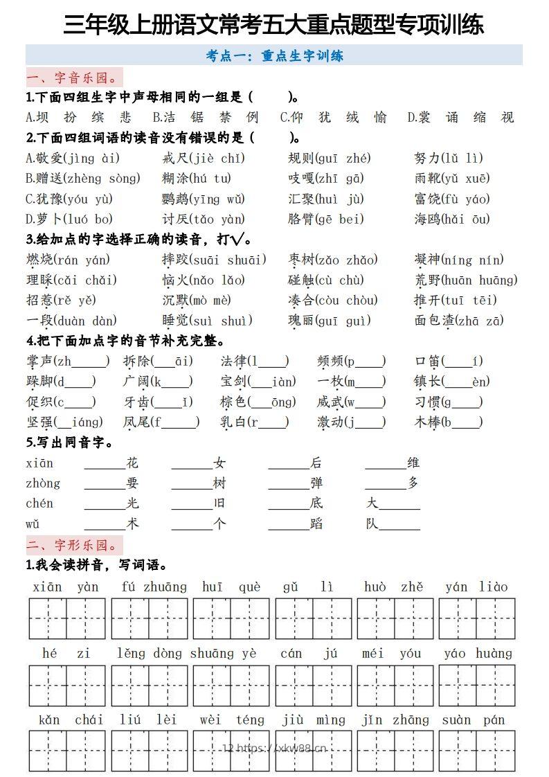 三上语文5大重点题型-空白版-佑学宝学科网