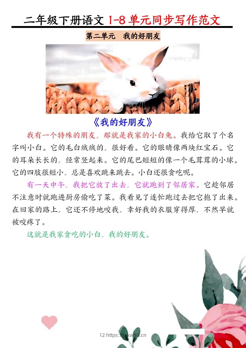 图片[2]-二下语文1-8单元同步作文范文7页-佑学宝学科网