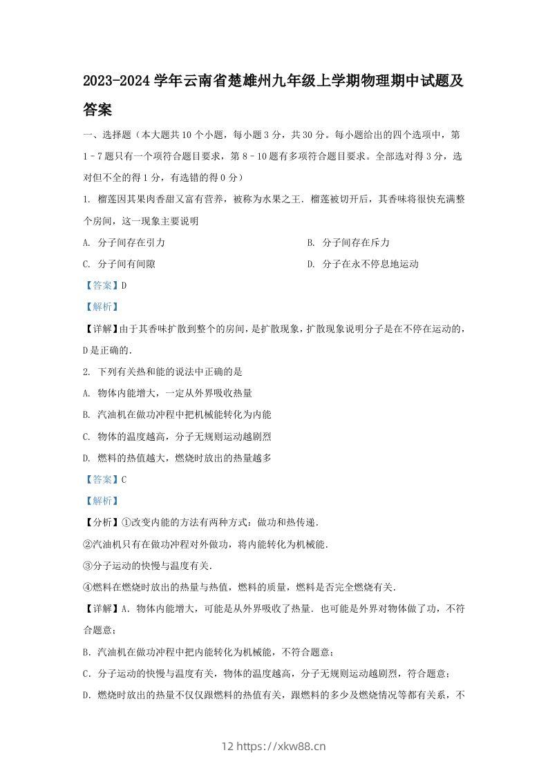 2023-2024学年云南省楚雄州九年级上学期物理期中试题及答案(Word版)-佑学宝学科网