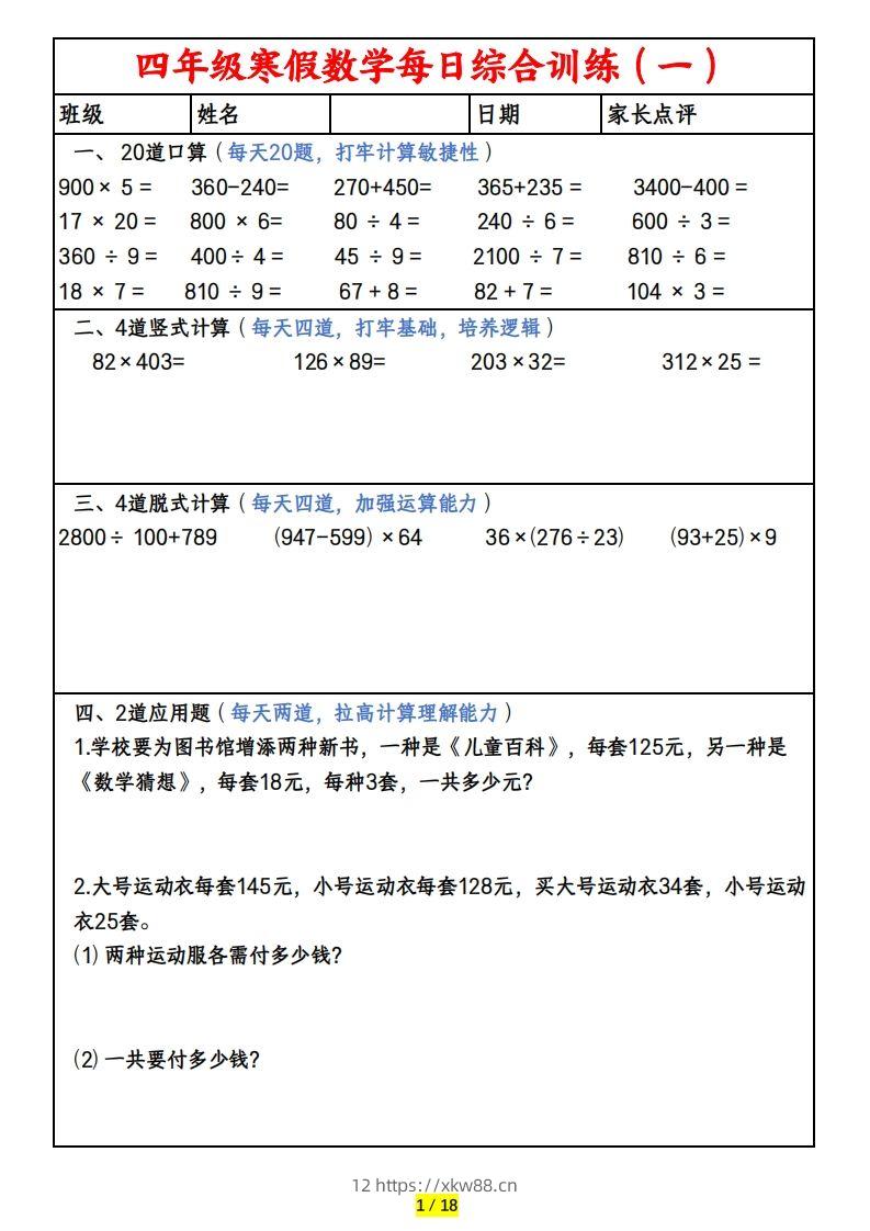 四下数学寒假作业(口算、竖式、脱式、应用题)-佑学宝学科网