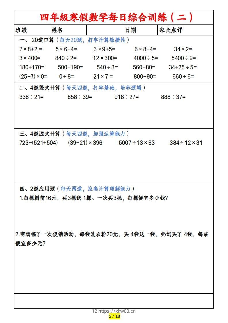 图片[2]-四下数学寒假作业(口算、竖式、脱式、应用题)-佑学宝学科网