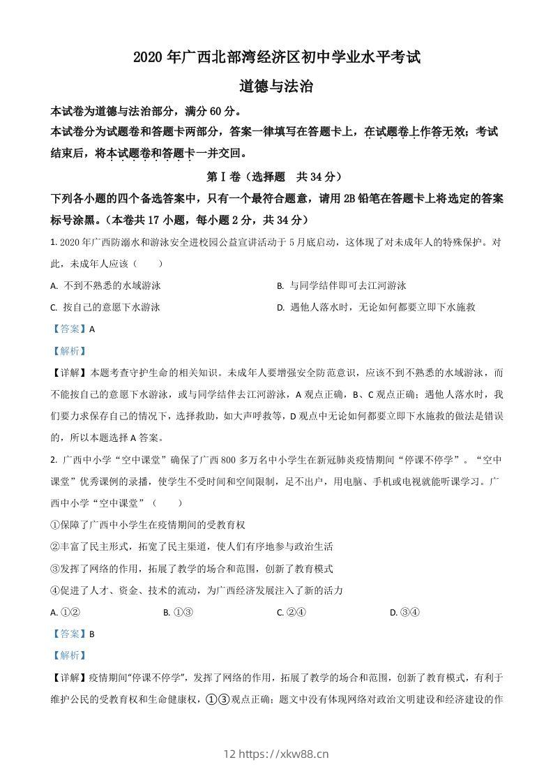 广西北部湾2020年中考道德与法治试题（含答案）-佑学宝学科网