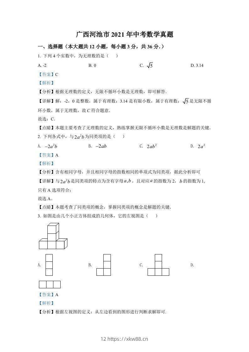广西河池市2021年中考数学真题（含答案）-佑学宝学科网