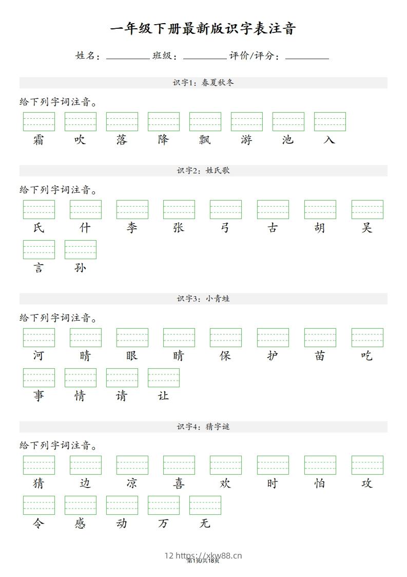 【识字表注音】一年级下册语文最新版-佑学宝学科网