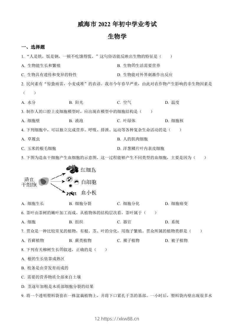 2022年山东省威海市中考生物真题（空白卷）-佑学宝学科网