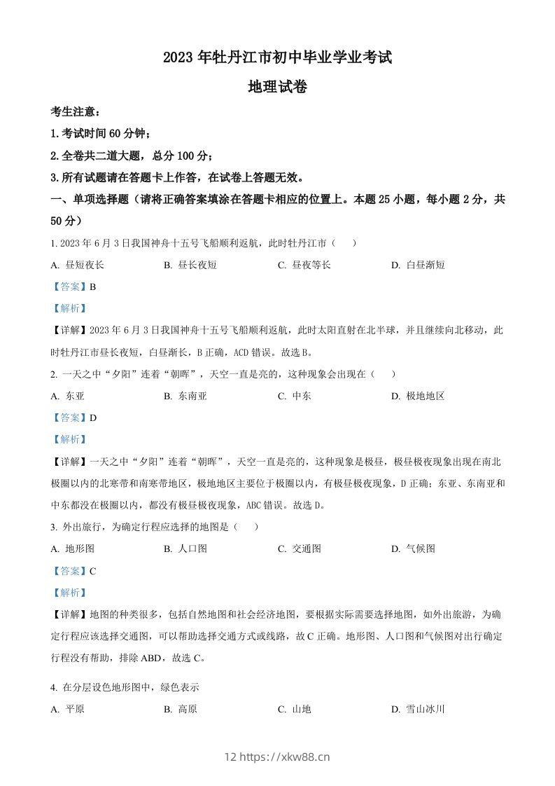 2023年黑龙江省牡丹江市中考地理真题（含答案）-佑学宝学科网