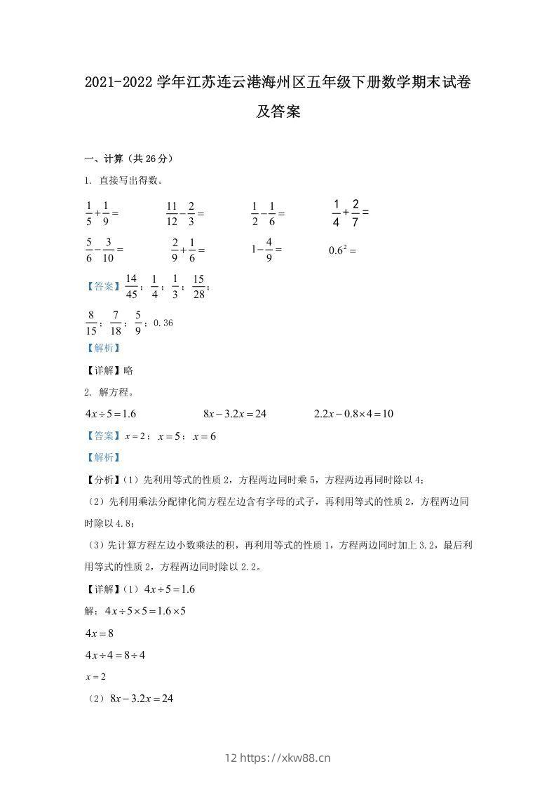 2021-2022学年江苏连云港海州区五年级下册数学期末试卷及答案(Word版)-佑学宝学科网