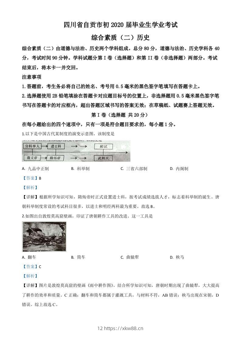 四川省自贡市2020年中考历史试题（含答案）-佑学宝学科网