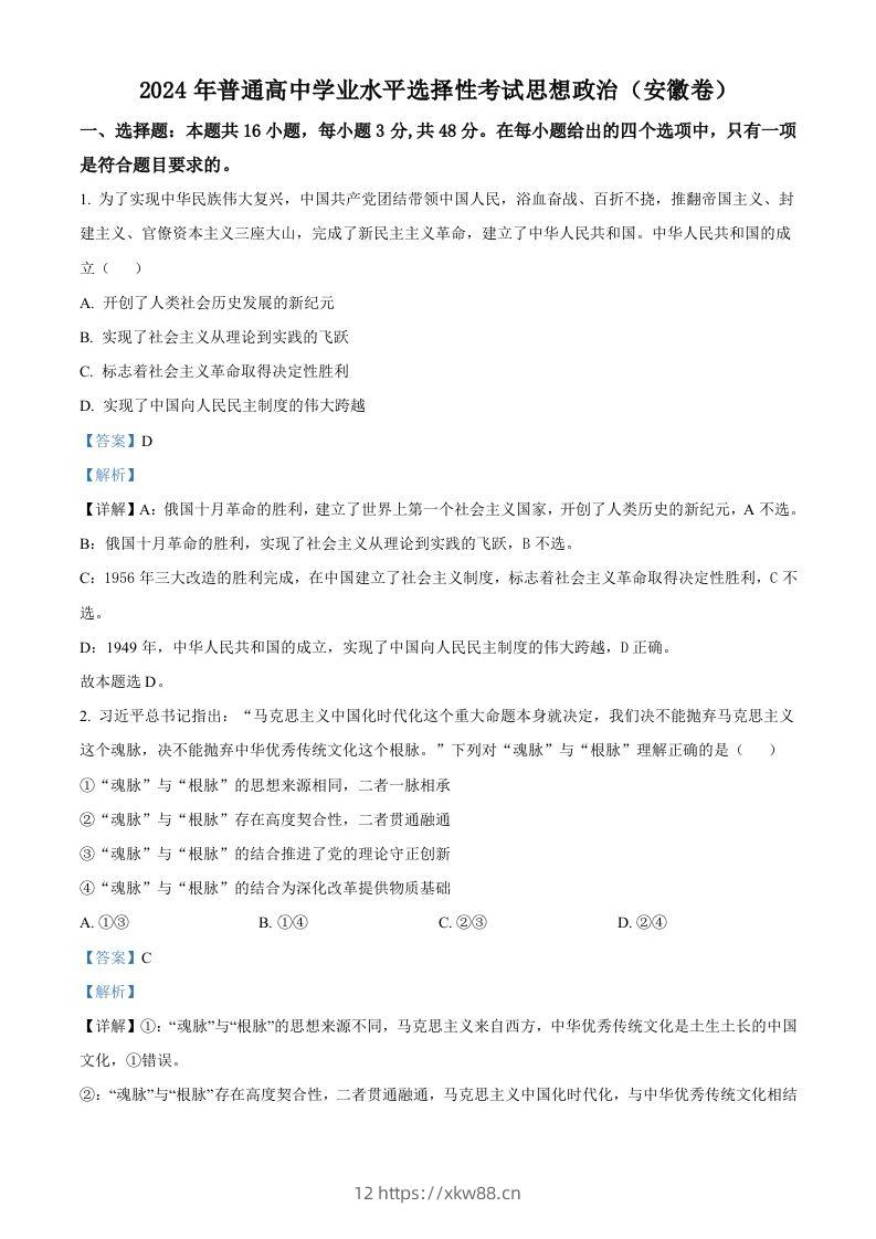 2024年高考政治试卷（安徽）（含答案）-佑学宝学科网