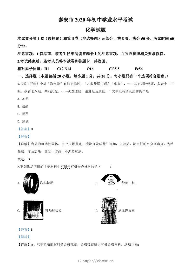 山东省泰安市2020年中考化学试题（含答案）-佑学宝学科网
