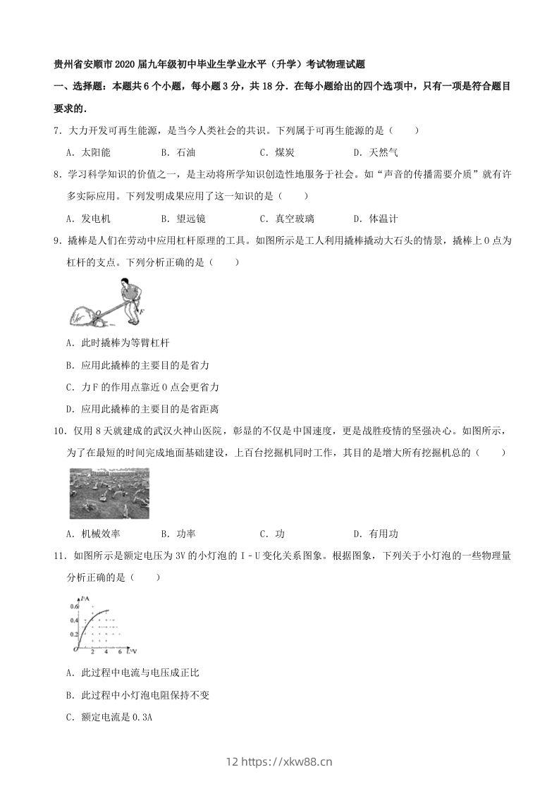 贵州省安顺市2020年中考物理试题（word版，含解析）-佑学宝学科网