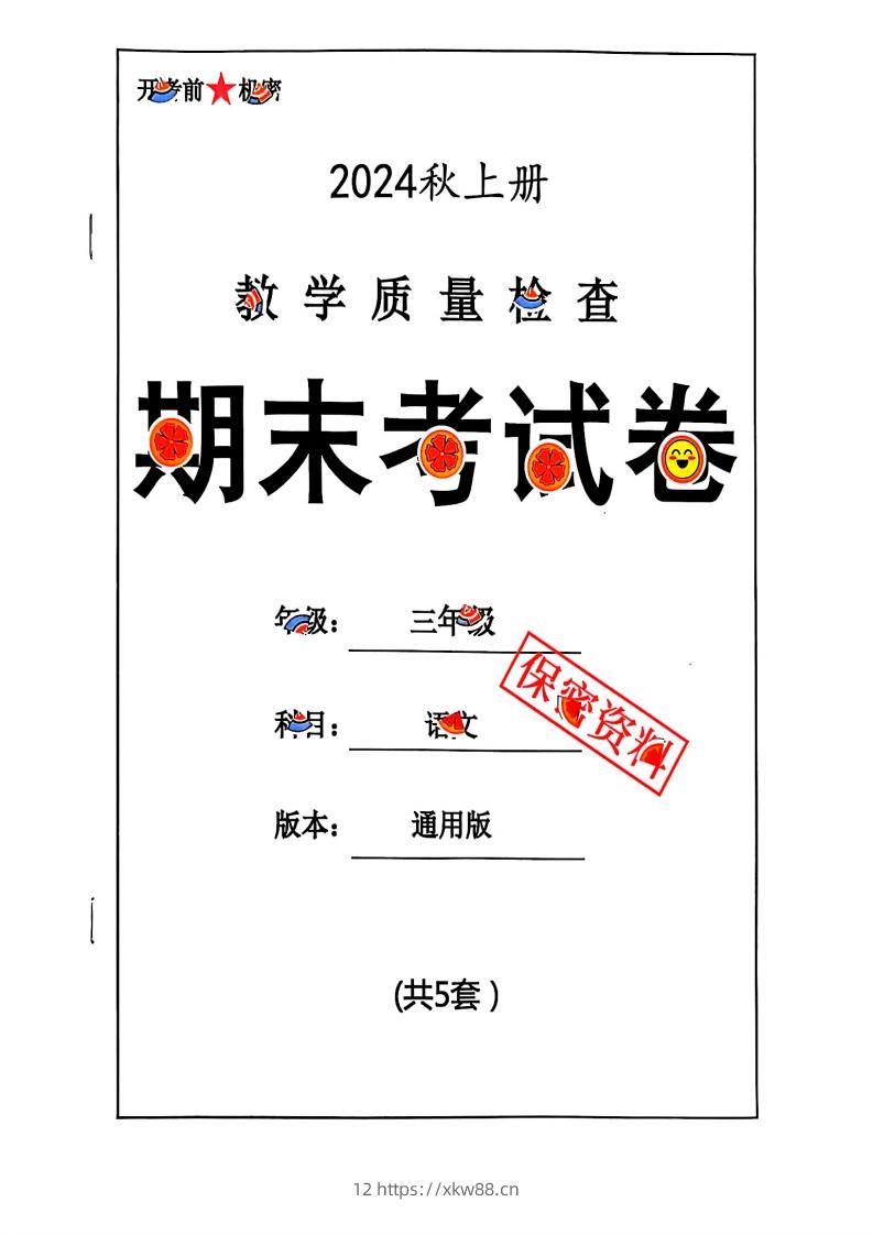 2024秋三上语文期末试卷-佑学宝学科网
