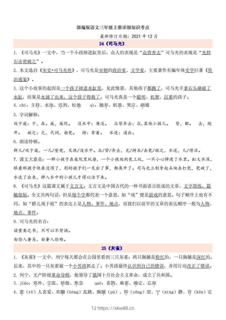 三（上）语文第8单元自编知识点-佑学宝学科网