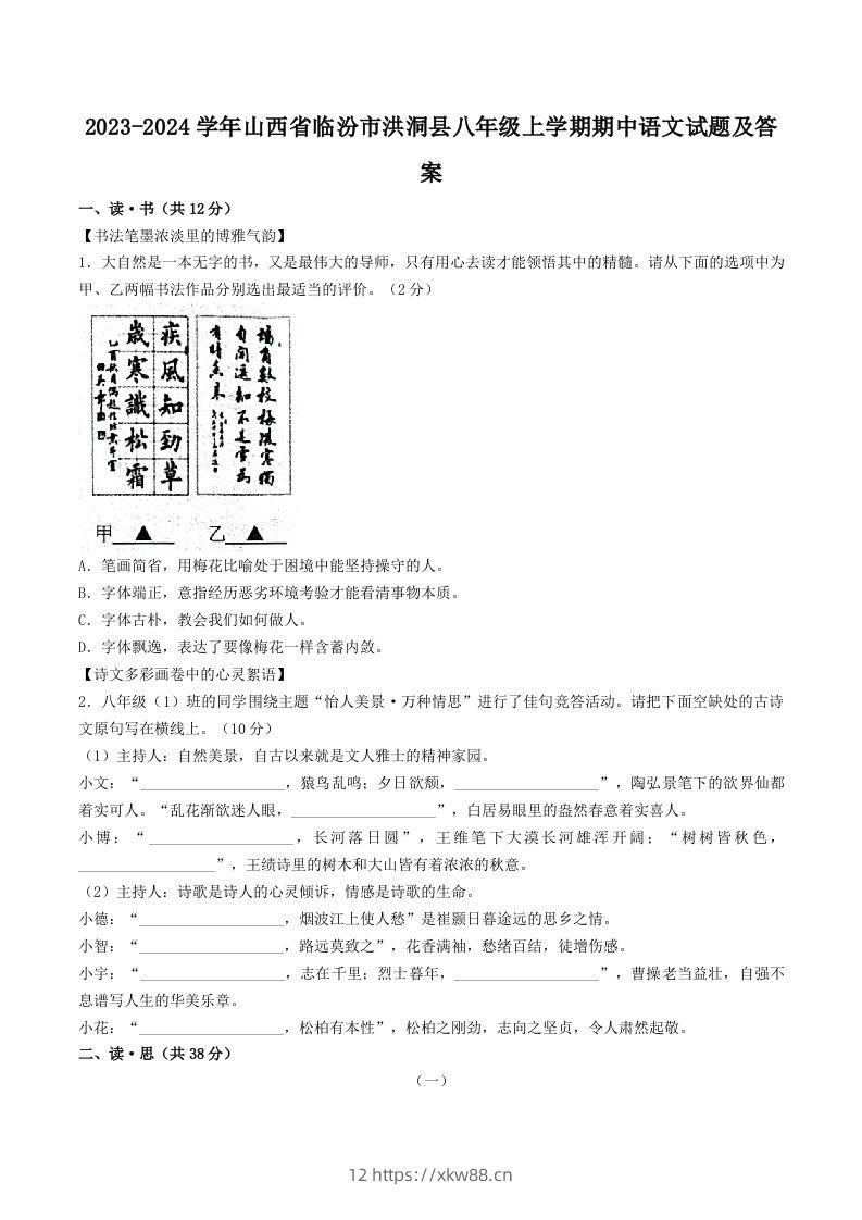 2023-2024学年山西省临汾市洪洞县八年级上学期期中语文试题及答案(Word版)-佑学宝学科网
