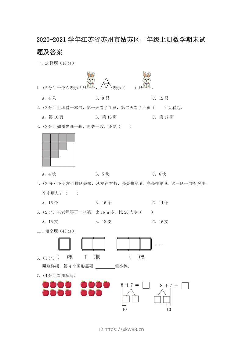 2020-2021学年江苏省苏州市姑苏区一年级上册数学期末试题及答案(Word版)-佑学宝学科网