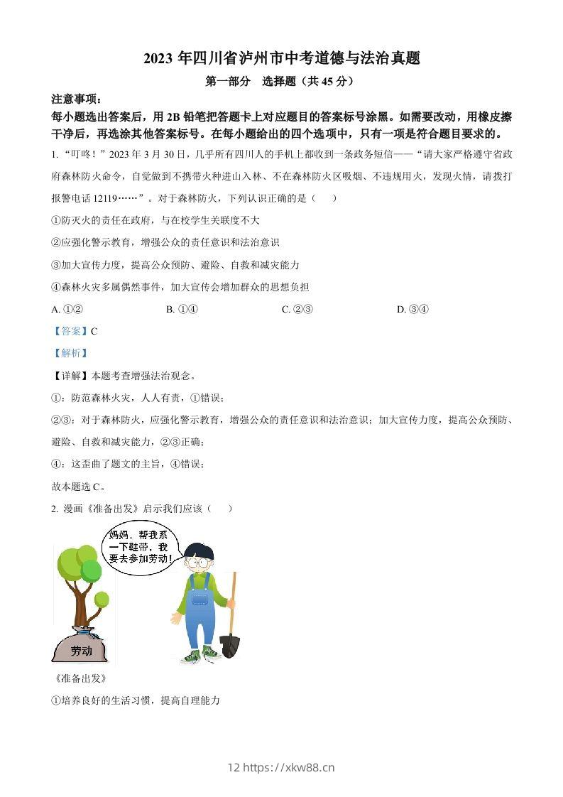 2023年四川省泸州市中考道德与法治真题（含答案）-佑学宝学科网