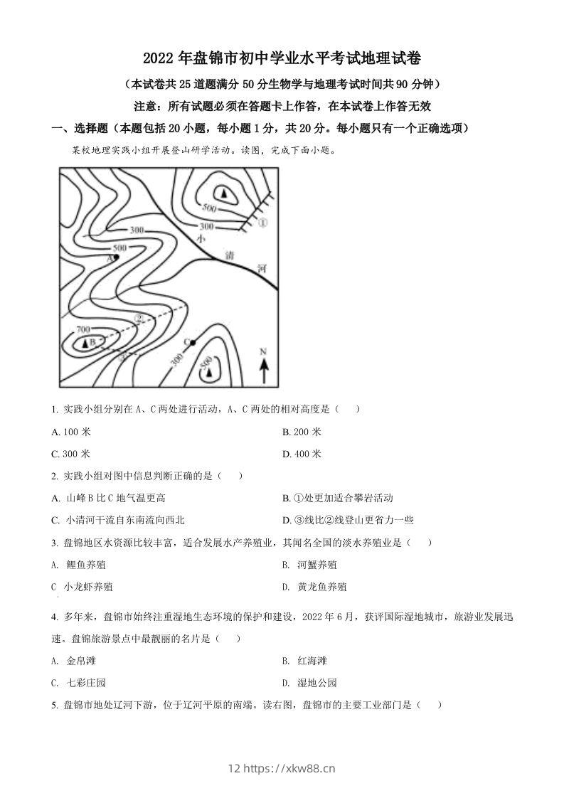 2022年辽宁省盘锦市中考地理真题（空白卷）-佑学宝学科网