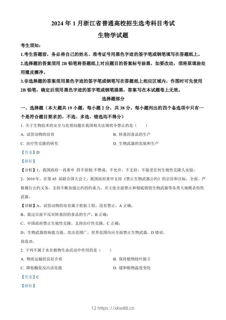 2024年高考生物试卷（浙江）（1月）（含答案）-佑学宝学科网