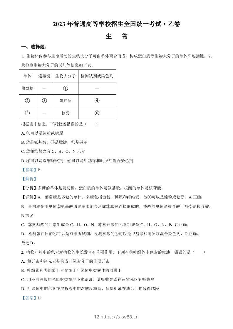 2023年高考生物试卷（全国乙卷）（含答案）-佑学宝学科网