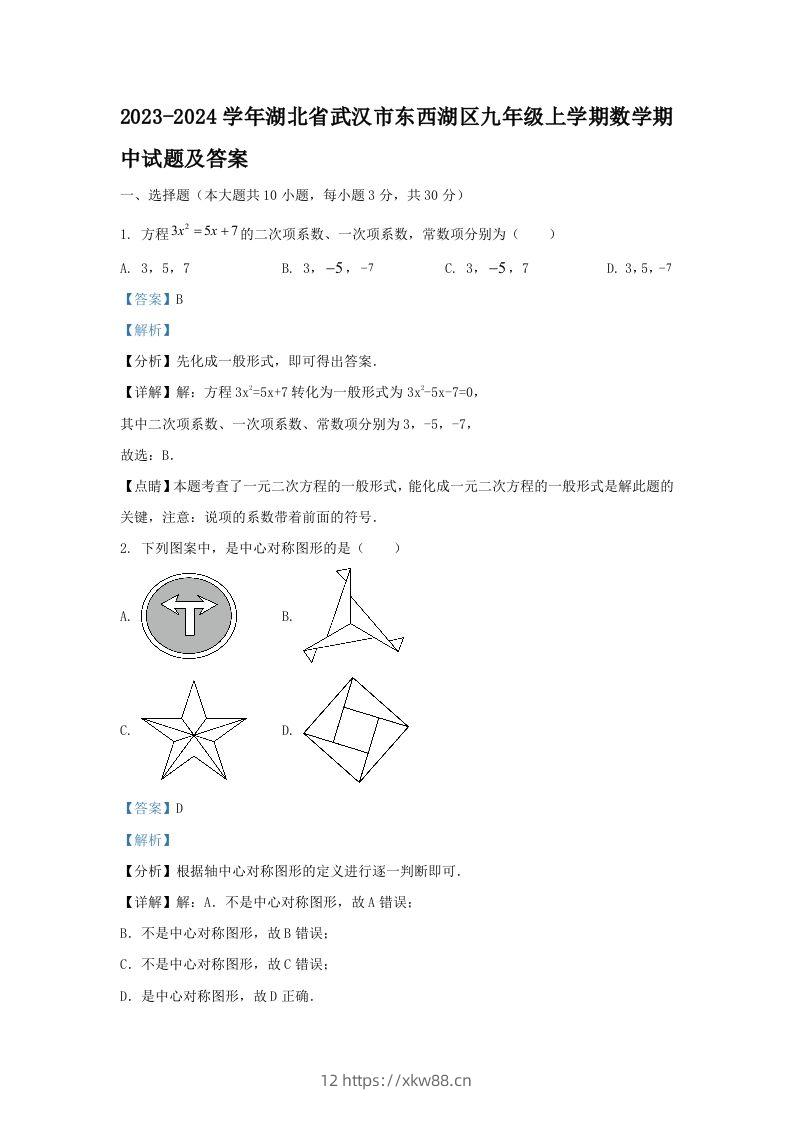 2023-2024学年湖北省武汉市东西湖区九年级上学期数学期中试题及答案(Word版)-佑学宝学科网