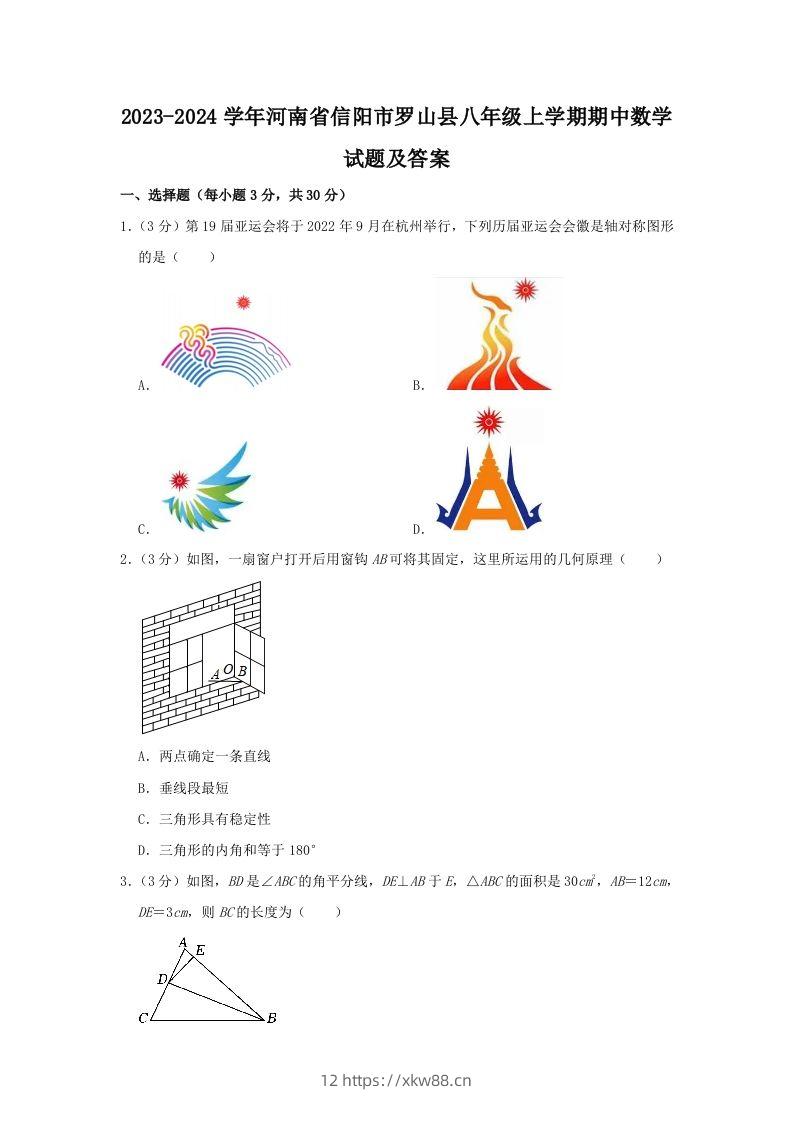 2023-2024学年河南省信阳市罗山县八年级上学期期中数学试题及答案(Word版)-佑学宝学科网