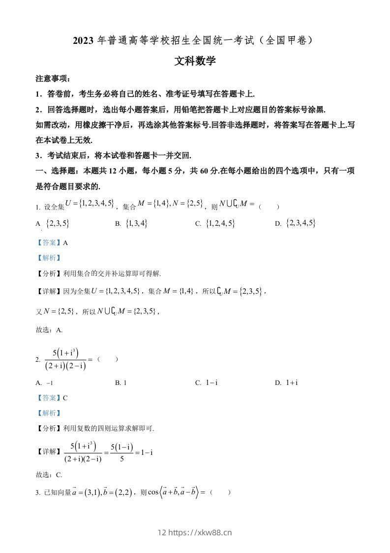 2023年高考数学试卷(文)(全国甲卷)(含答案)-佑学宝学科网