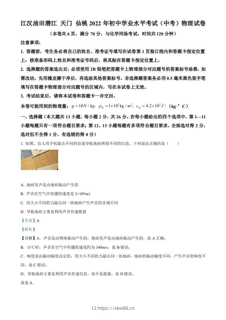 2022年湖北省江汉油田、潜江、天门、仙桃中考物理试题（含答案）-佑学宝学科网