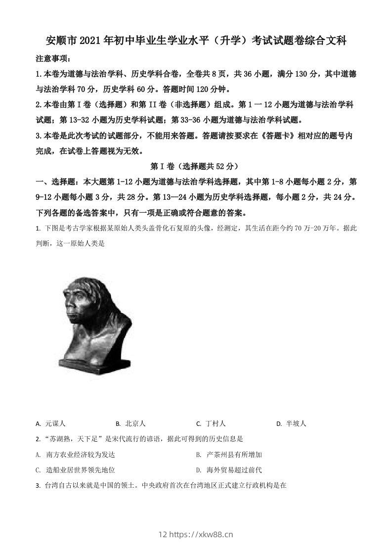 贵州省安顺市2021年中考历史试题（空白卷）-佑学宝学科网