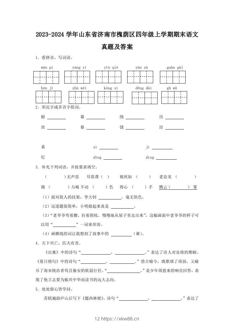 2023-2024学年山东省济南市槐荫区四年级上学期期末语文真题及答案(Word版)-佑学宝学科网