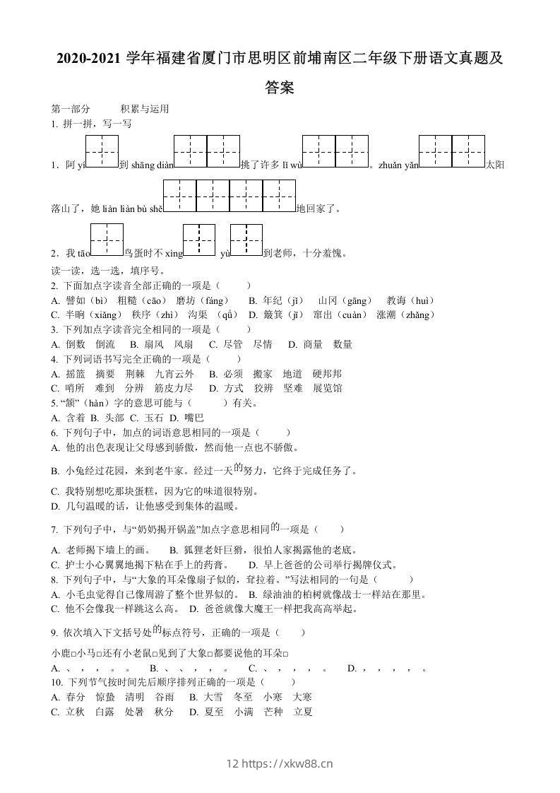 2020-2021学年福建省厦门市思明区前埔南区二年级下册语文真题及答案(Word版)-佑学宝学科网