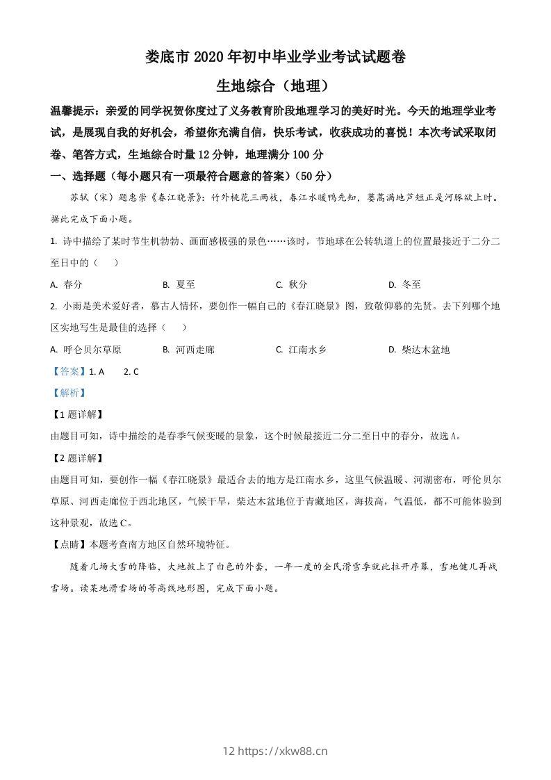 湖南省娄底市2020年中考地理试题（含答案）-佑学宝学科网