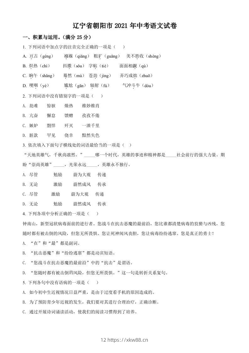 辽宁省朝阳市2021年中考语文试题（空白卷）-佑学宝学科网