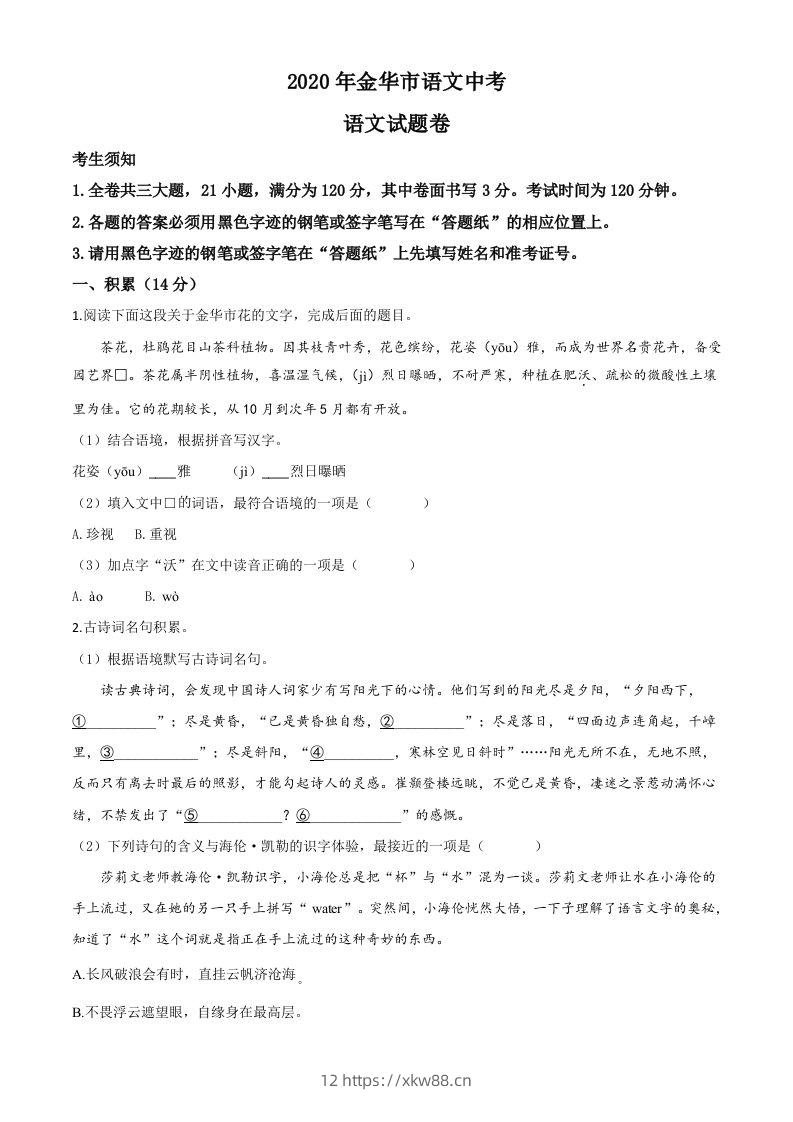 浙江省金华、丽水、义乌2020年中考语文试题（空白卷）-佑学宝学科网