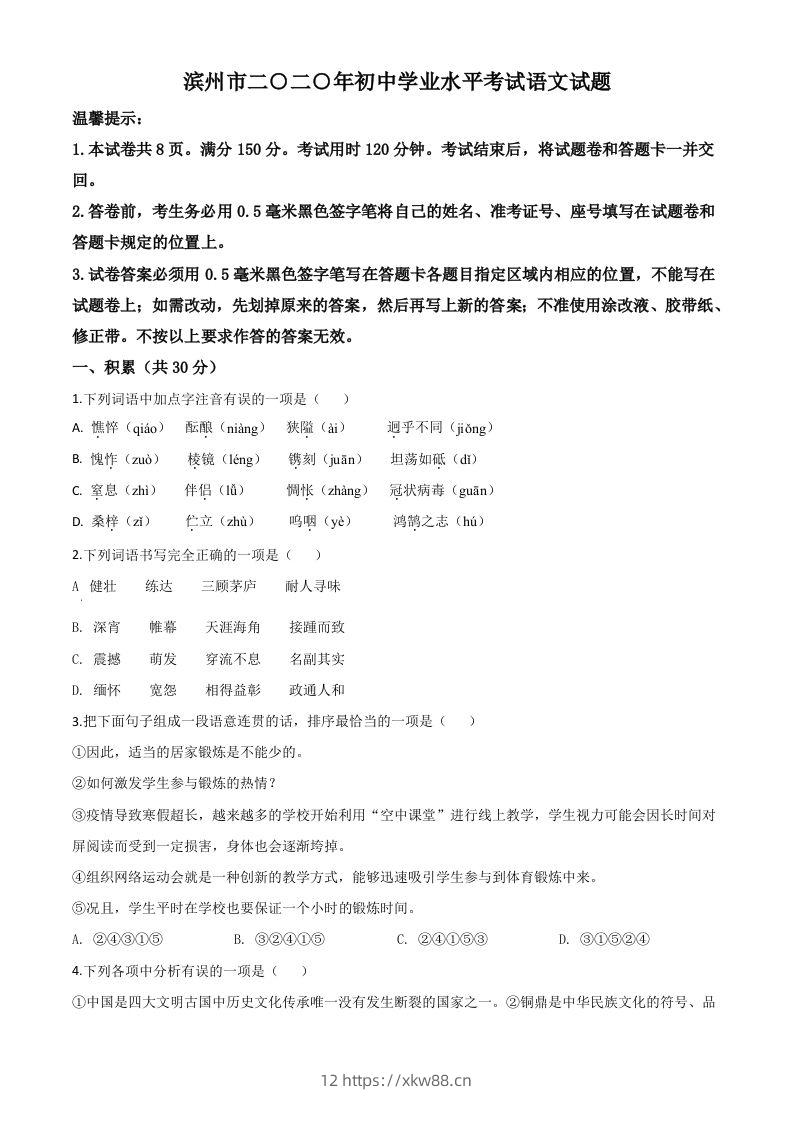 山东省滨州市2020年中考语文试题（空白卷）-佑学宝学科网