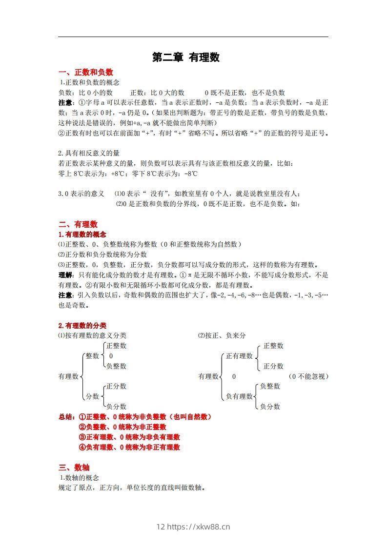 图片[3]-2.苏科版数学七年级上册知识点总结-佑学宝学科网