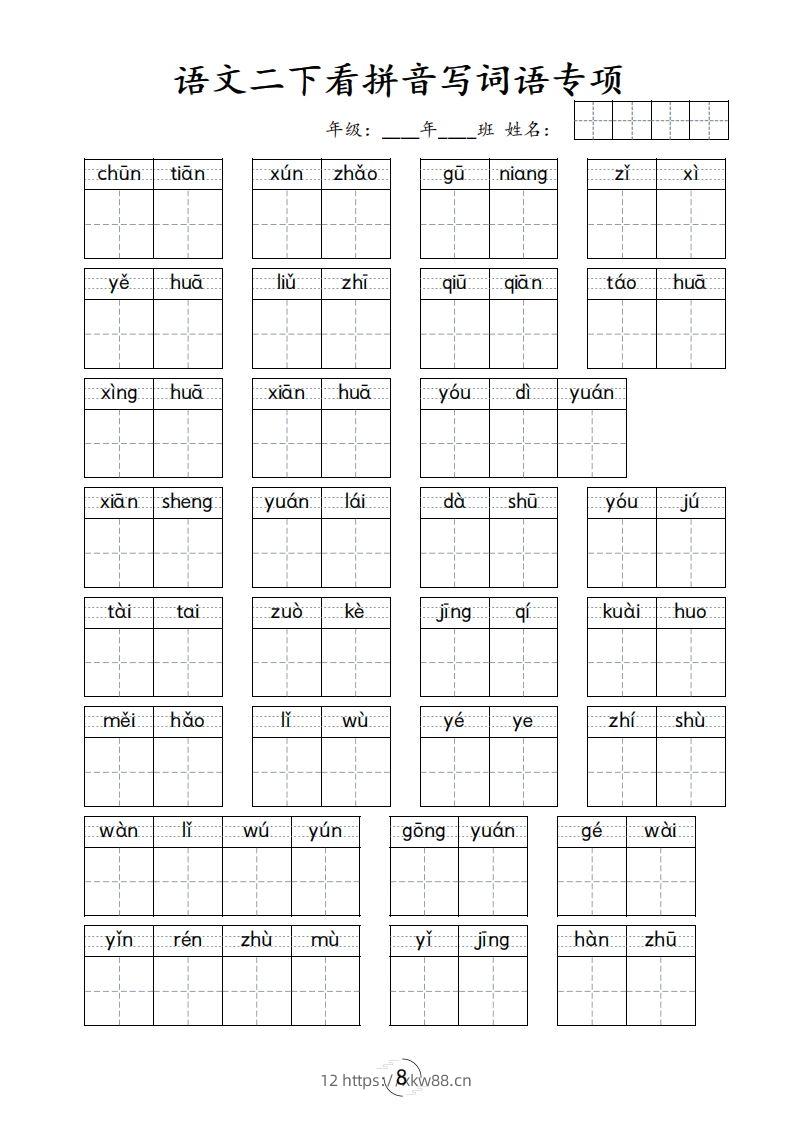 二下语文-看拼音写词语专项-佑学宝学科网