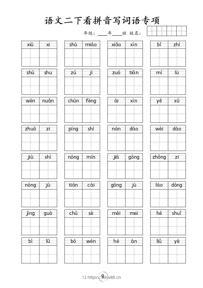 图片[2]-二下语文-看拼音写词语专项-佑学宝学科网