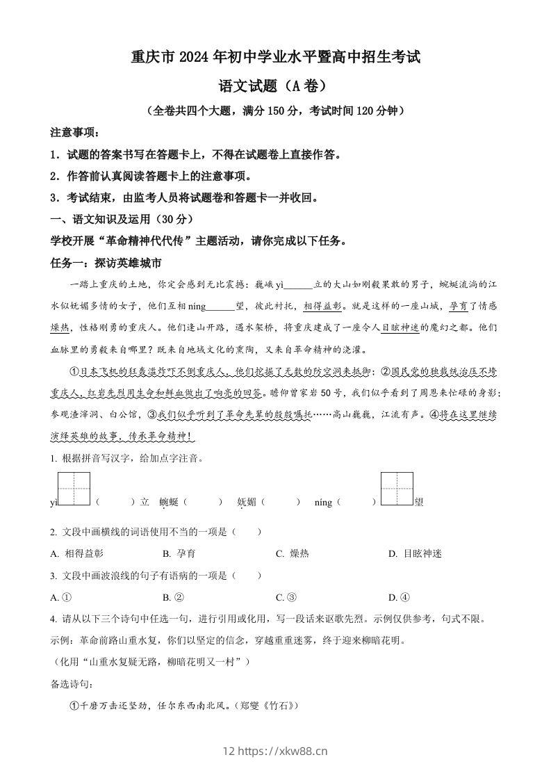 2024年重庆市中考语文真题A卷（含答案）-佑学宝学科网