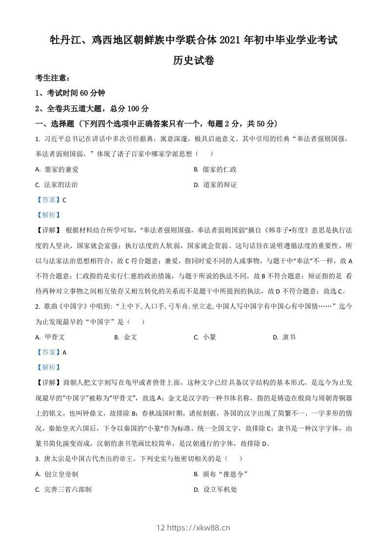 黑龙江省牡丹江、鸡西地区朝鲜族学校2021年中考历史试题（含答案）-佑学宝学科网