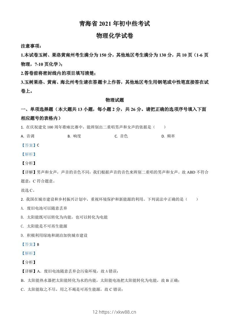 青海省2021年中考物理试题（含答案）-佑学宝学科网
