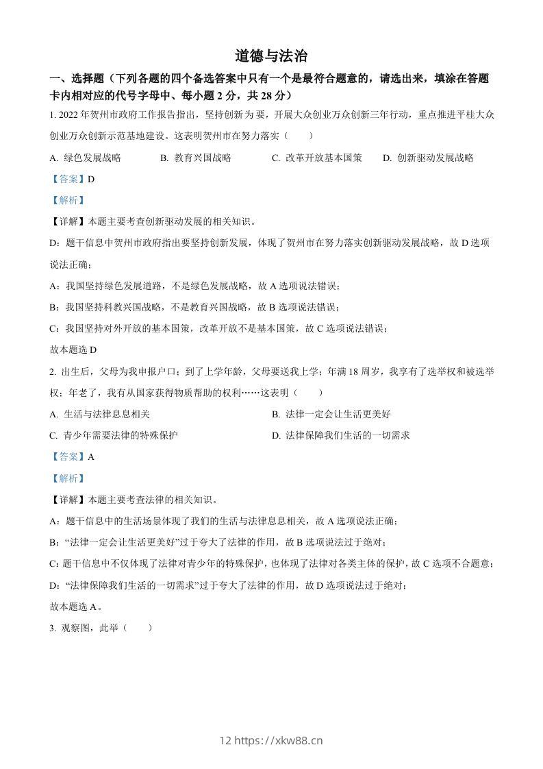 2022年广西贺州市中考道德与法治真题（含答案）-佑学宝学科网