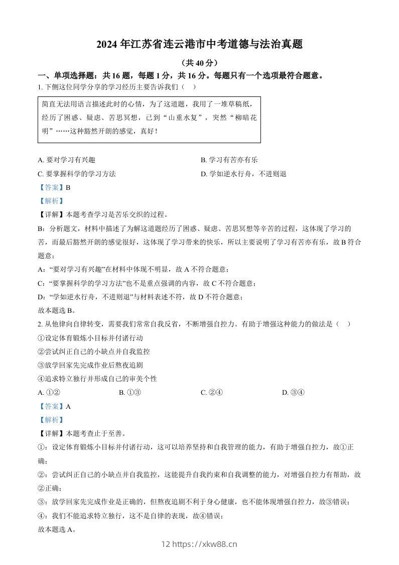2024年江苏省连云港市中考道德与法治真题（含答案）-佑学宝学科网