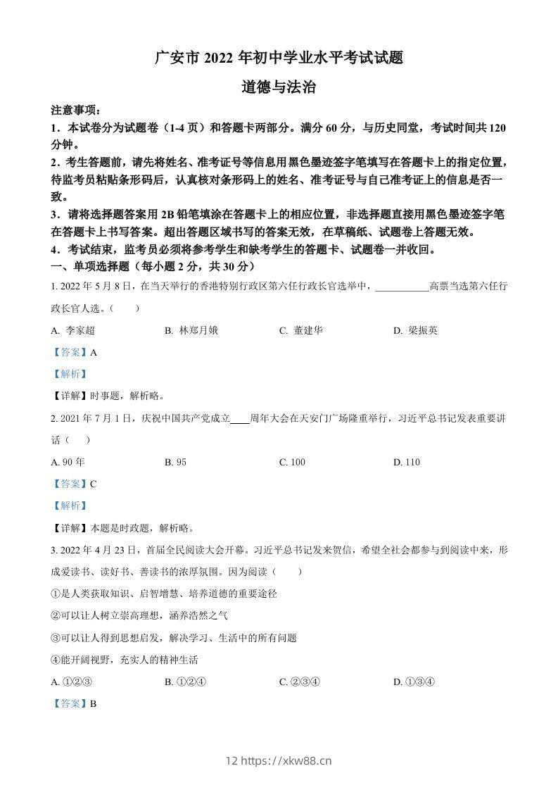 2022年四川省广安市中考道德与法治真题（含答案）-佑学宝学科网