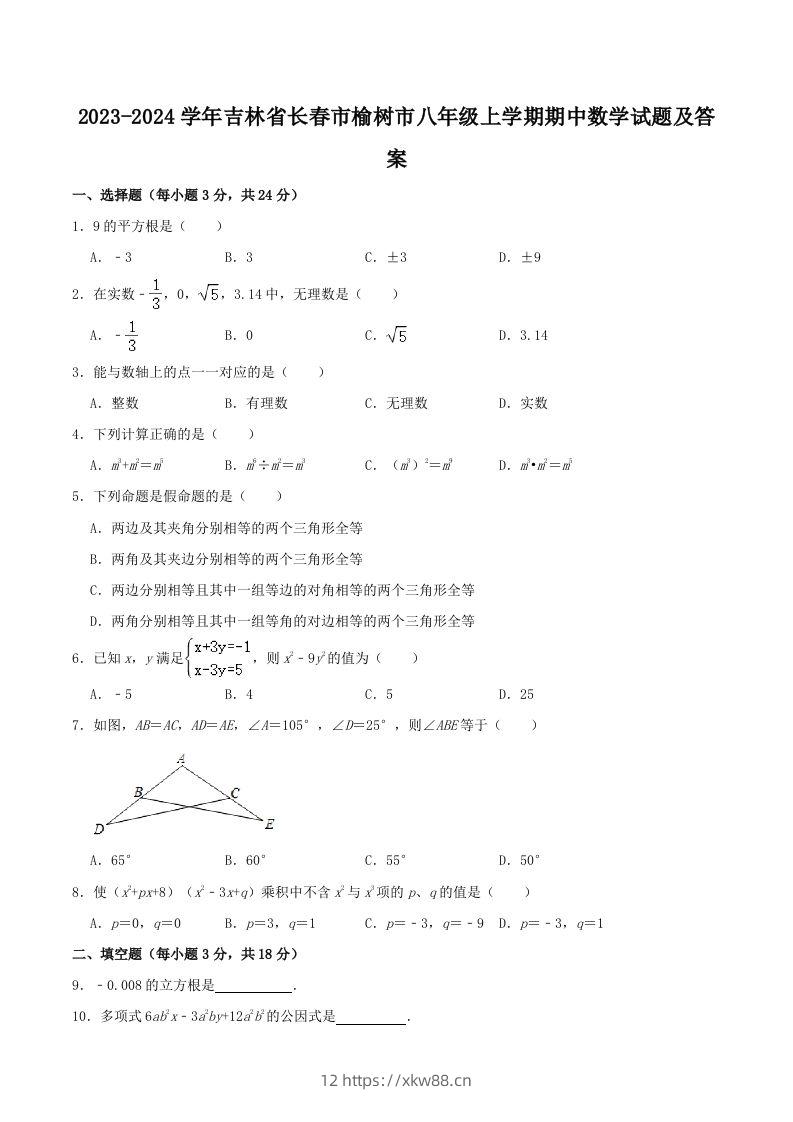 2023-2024学年吉林省长春市榆树市八年级上学期期中数学试题及答案(Word版)-佑学宝学科网