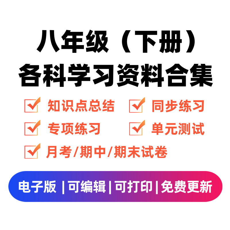 八年级（下册）各科学习资料合集-佑学宝学科网