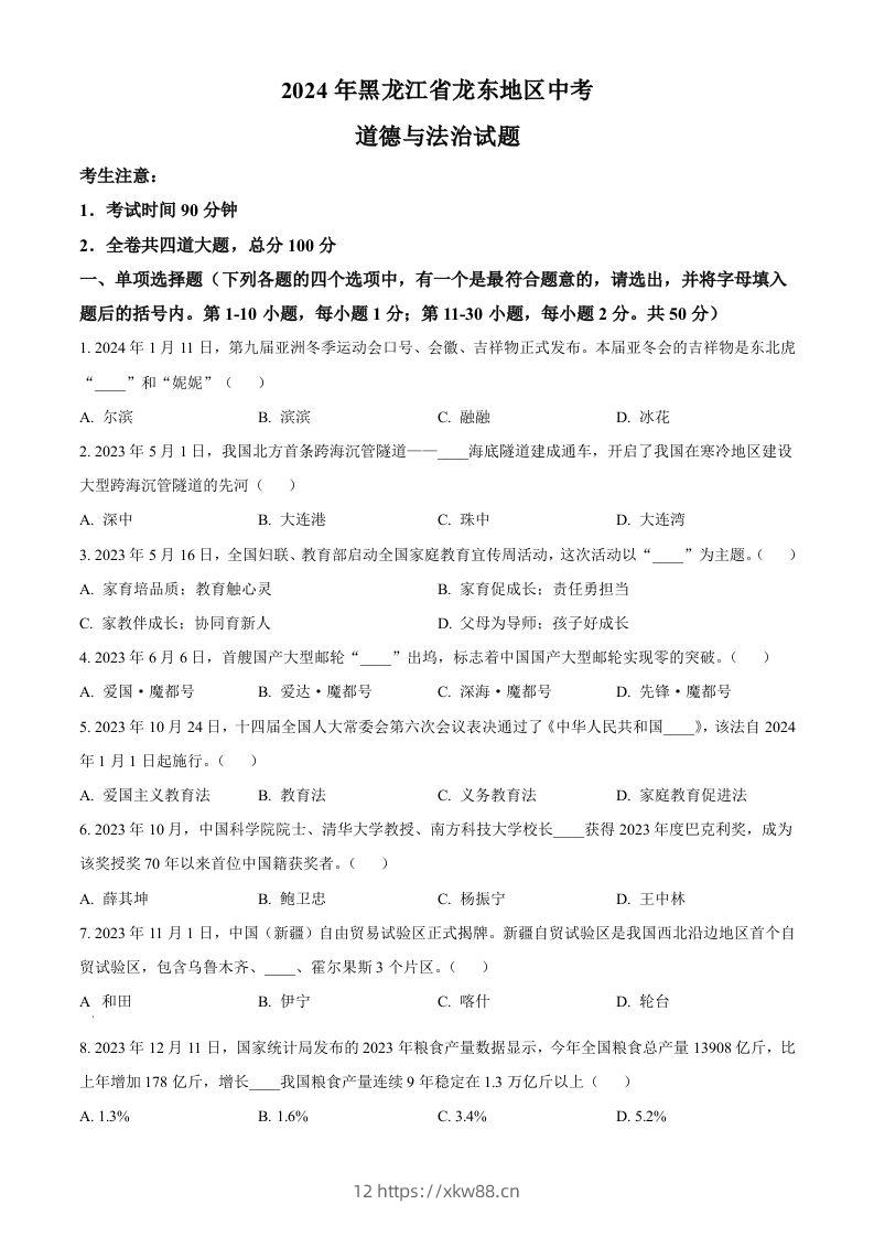 2024年黑龙江省龙东地区中考道德与法治试题（空白卷）-佑学宝学科网