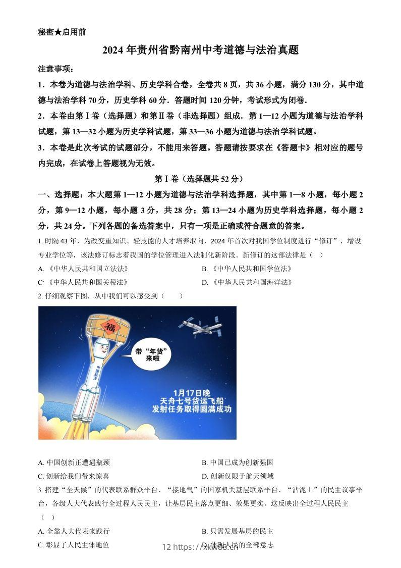 2024年贵州省黔南州中考道德与法治真题（空白卷）-佑学宝学科网