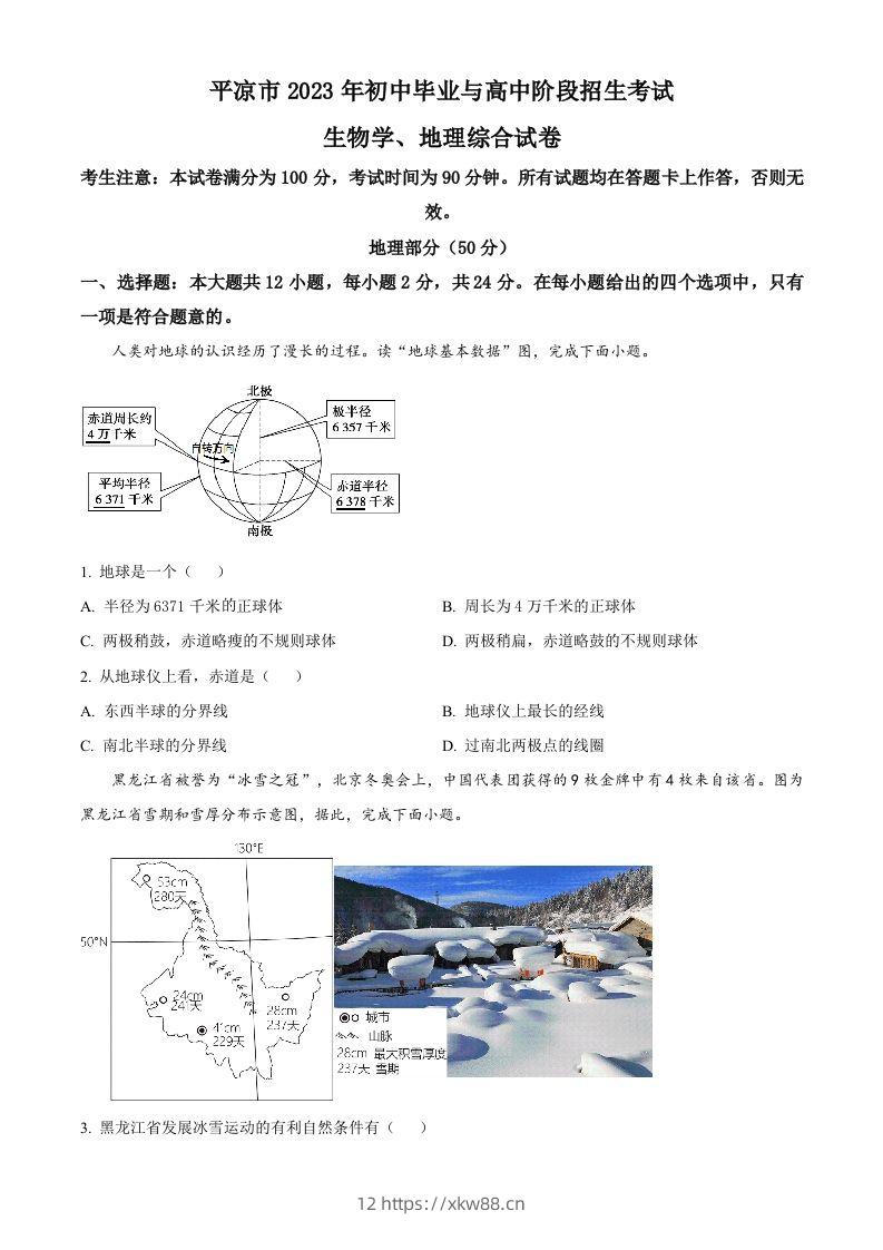 2023年甘肃省平凉市中考地理真题（空白卷）-佑学宝学科网