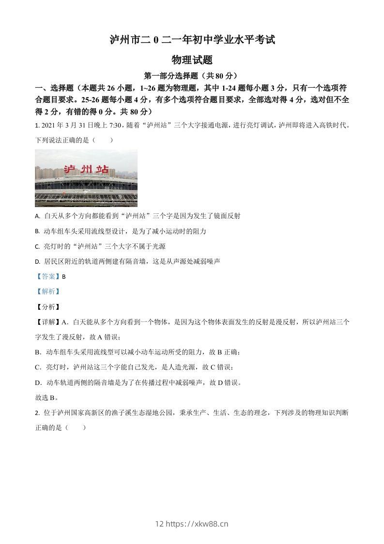 四川省泸州市2021年中考物理试题（含答案）-佑学宝学科网