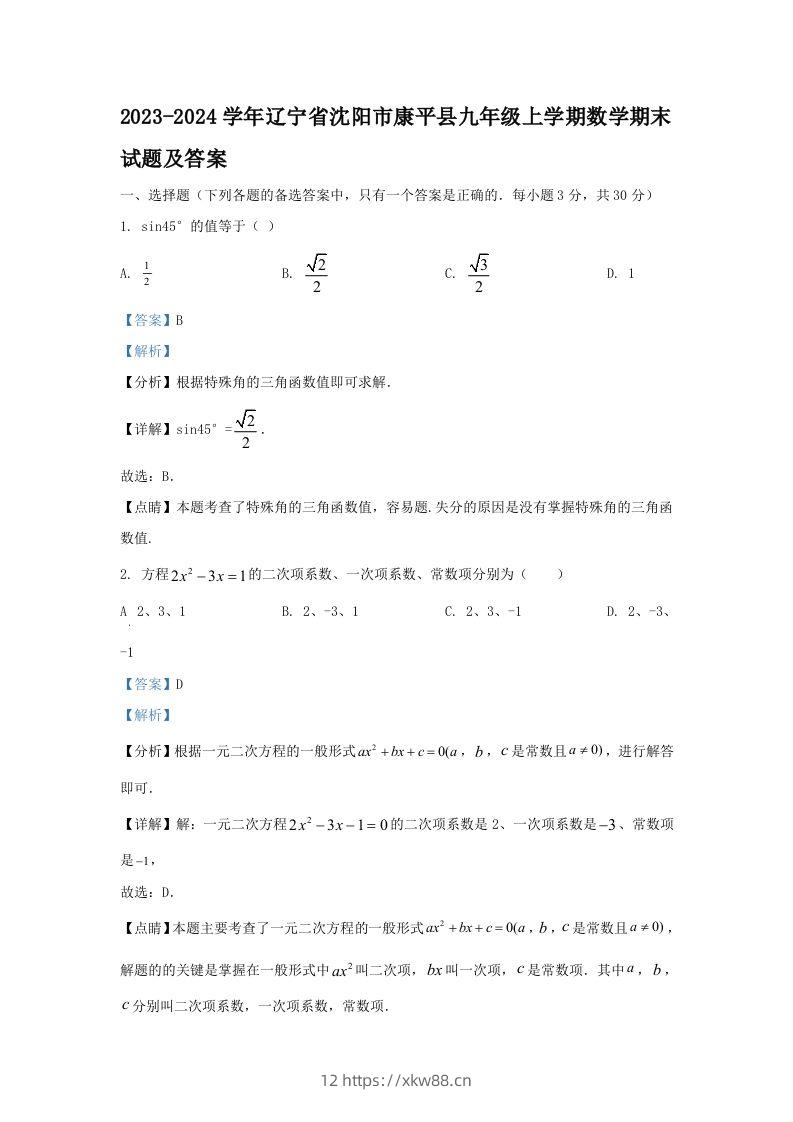 2023-2024学年辽宁省沈阳市康平县九年级上学期数学期末试题及答案(Word版)-佑学宝学科网